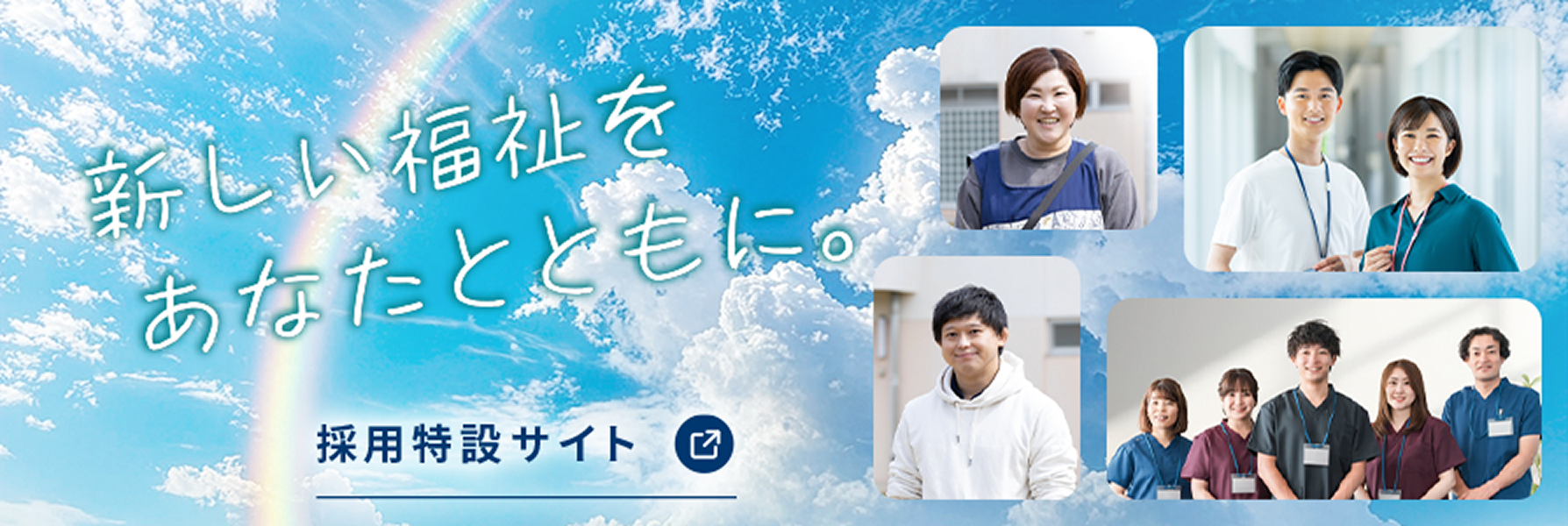 新しい福祉をあなたと共に。採用特設サイトバナー