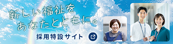 採用特設サイト
