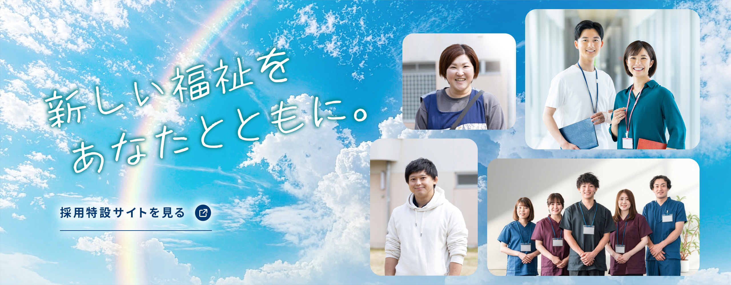新しい福祉をあなたとともに。採用特設サイトバナー